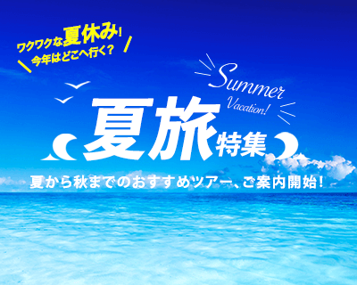 夏休み
